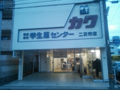 二日市店